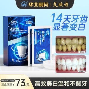 艾欧诗牙贴美白去黄洁白牙齿艾欧诗美白神器iousy艾欧诗华北制药