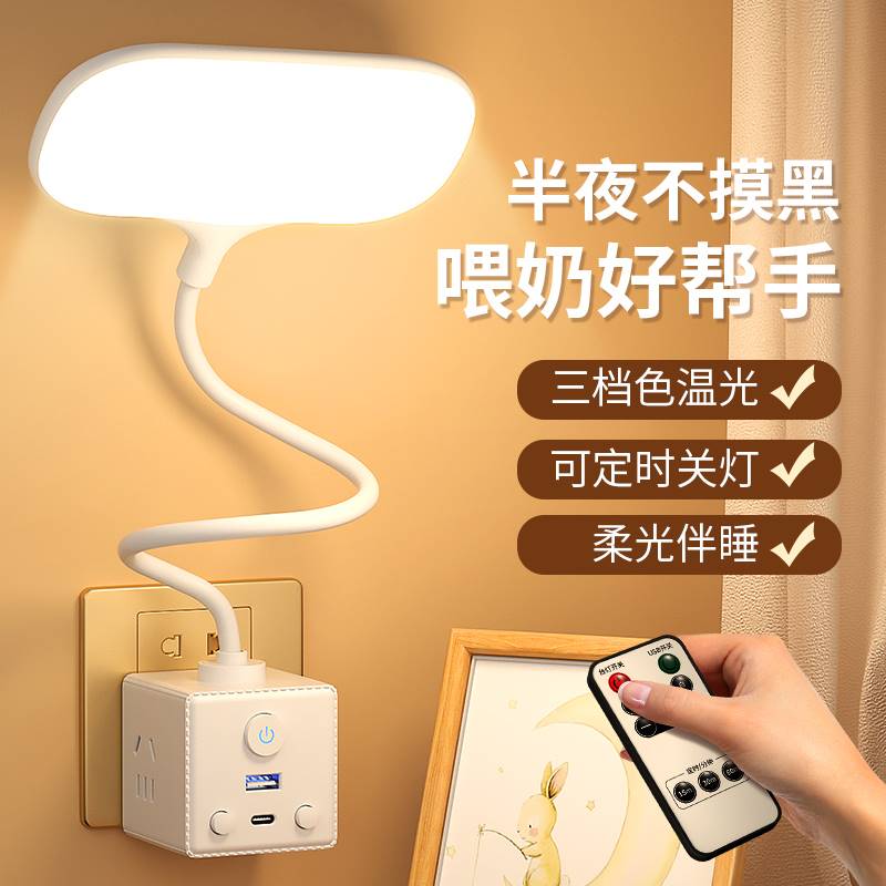 插电卧室小夜灯带插座婴儿喂奶LED护眼夜灯学习专用床头灯睡眠灯