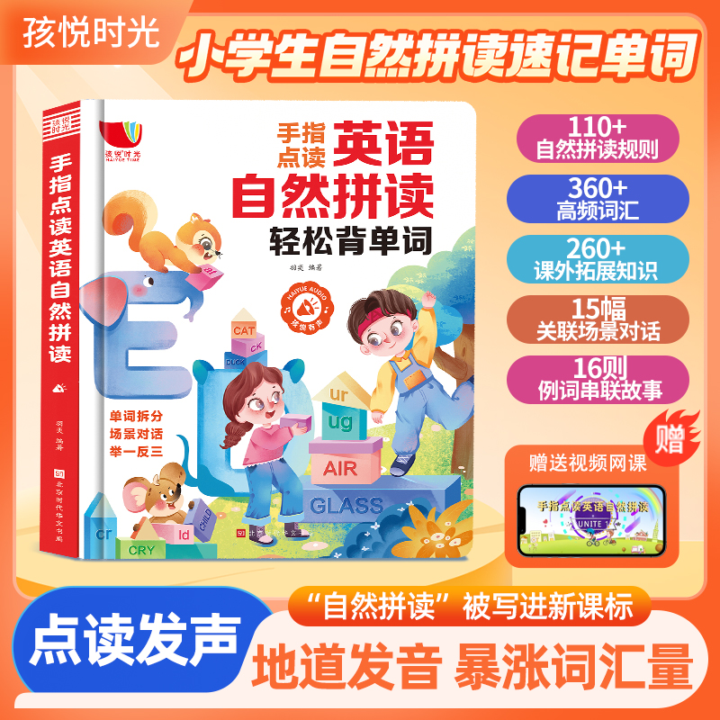 自然拼读记单词三年级小学生英语同步有声书早教机发声神器新教材