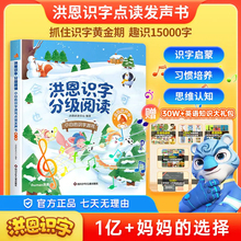 洪恩识字分级阅读点读有发声书0-6岁儿童幼小衔接早教启蒙学习机3