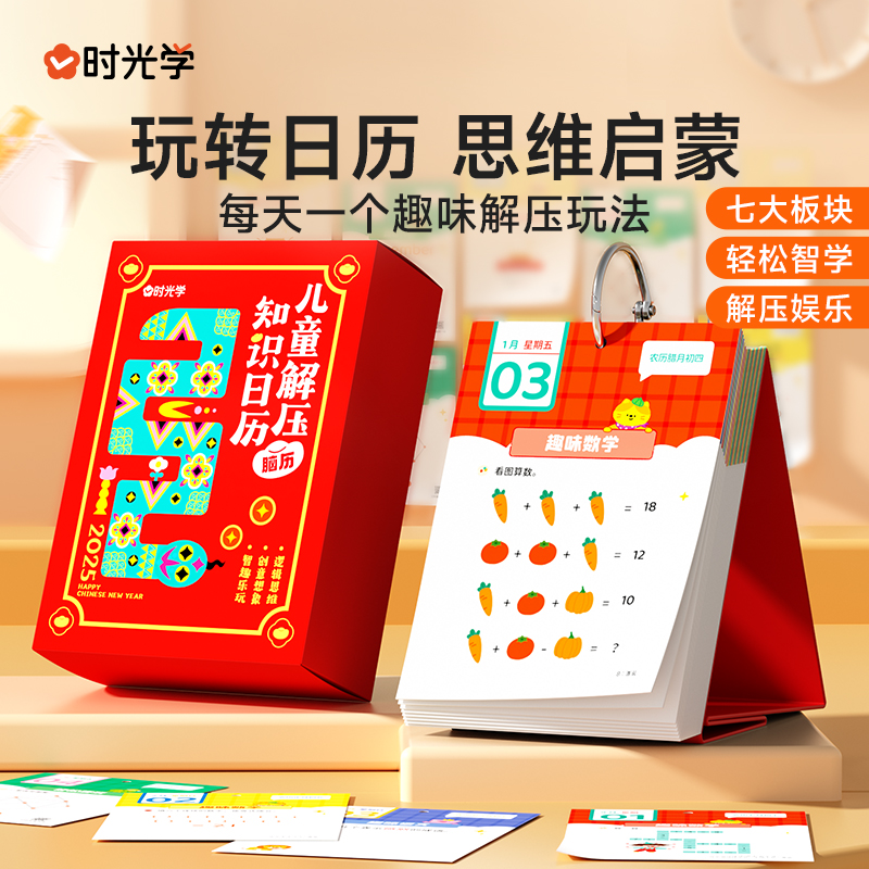 时光学儿童减压知识日历