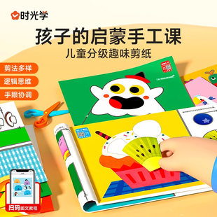 时光学萌趣儿童分级剪纸书幼儿园益智启蒙玩具diy手工趣味贴画