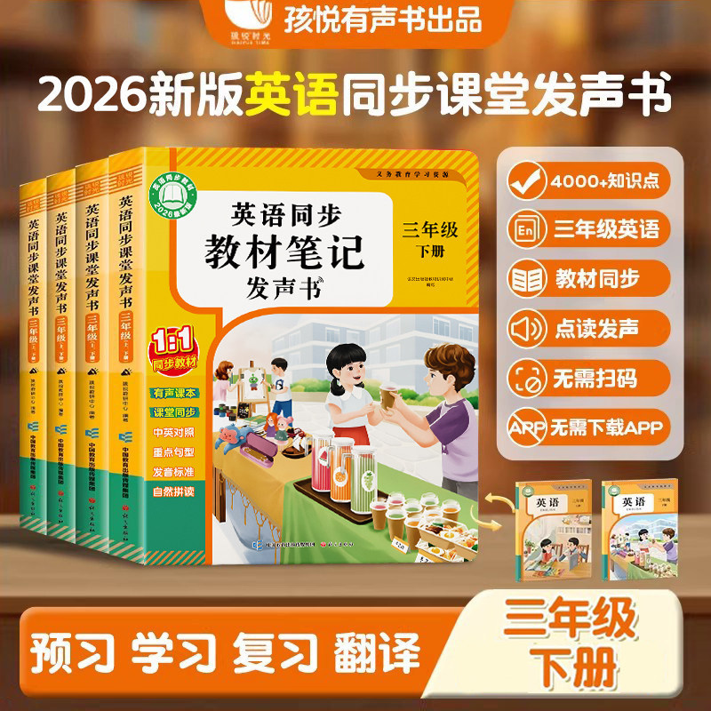 三年级英语点读发声书同步课堂单词上下册小学教材零基础学习机有