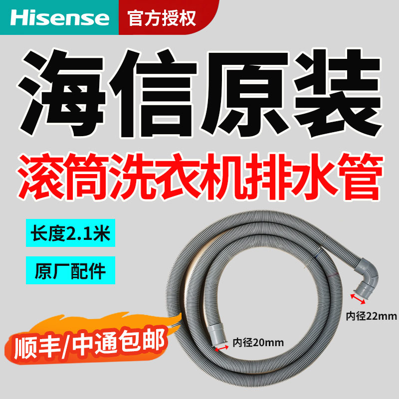 海信原装滚筒洗衣机排水管