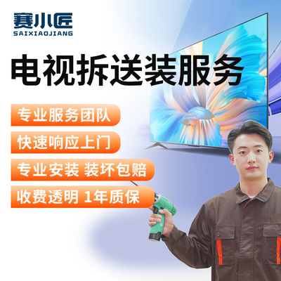 电视移机服务拆装送货安装一体同城上门服务