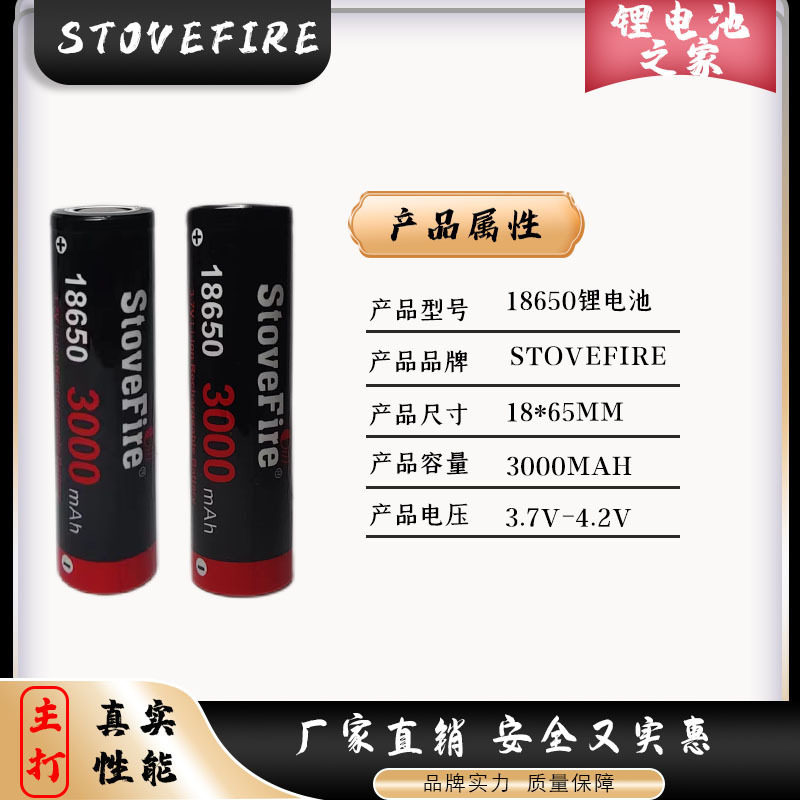 StoveFire18650锂电池足容量3000mAh高倍率动力三元充电电池 3.7V