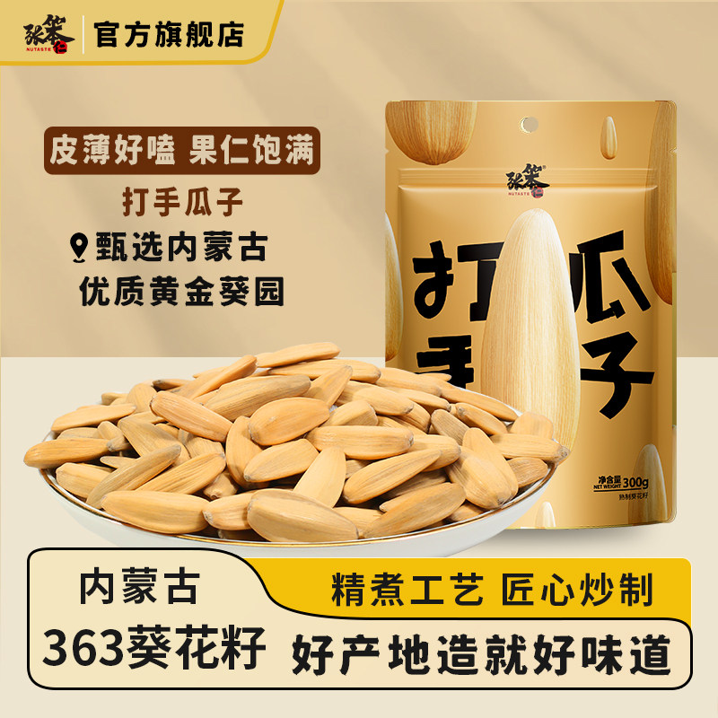 张笨仁打手瓜子300g古法脱皮酥脆年货瓜子网红零食大颗粒脱皮瓜子