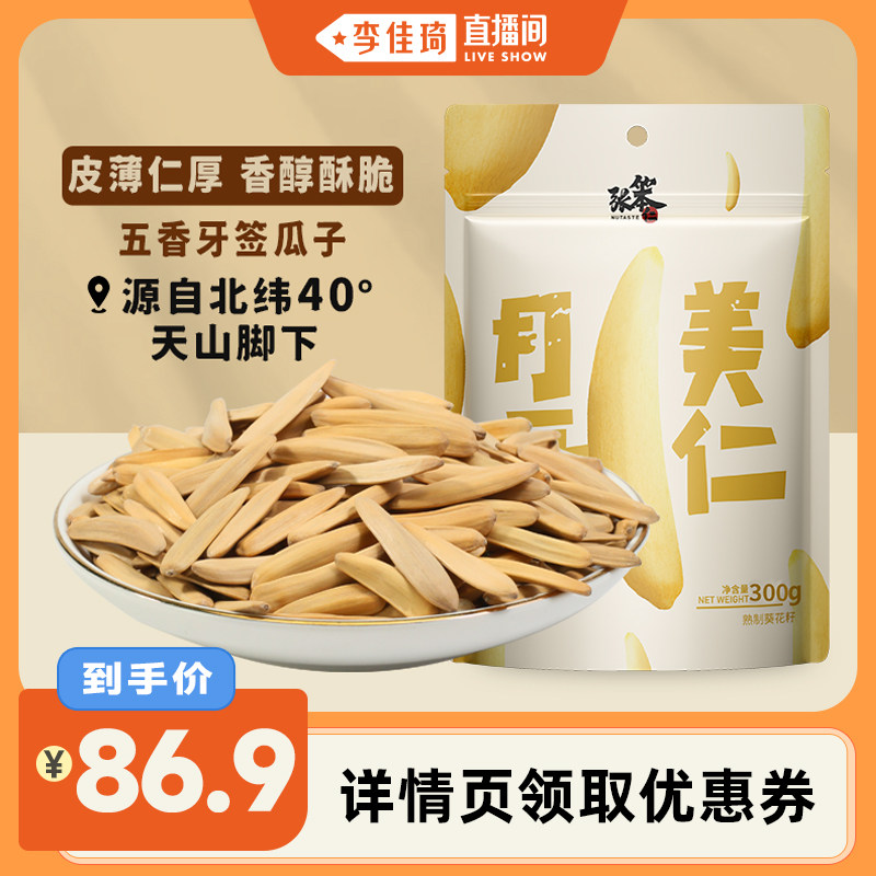 【李佳琦直播间】张笨仁新疆月牙美仁瓜子300g袋装五香原味瓜子