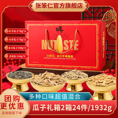 张笨仁恭喜发财瓜子礼盒装多口味混合装1932g年货送礼坚果零食