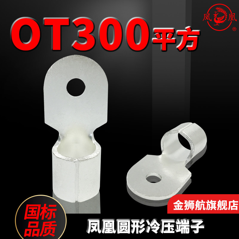 凤凰OT300平方-12-14-16 国标加厚紫铜 冷压端头接线端子 线鼻子