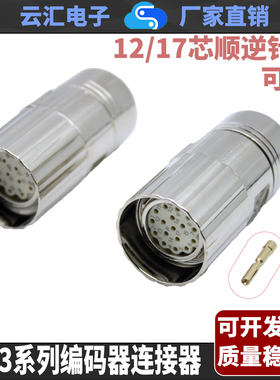 M23系列连接器兼容西门子S120电机12芯17芯顺逆序编码器反馈接头