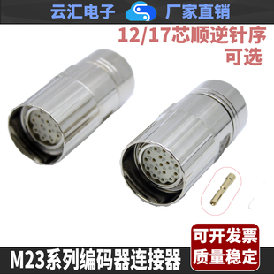 M23系列连接器兼容西门子S120电机12芯17芯顺逆序编码器反馈接头