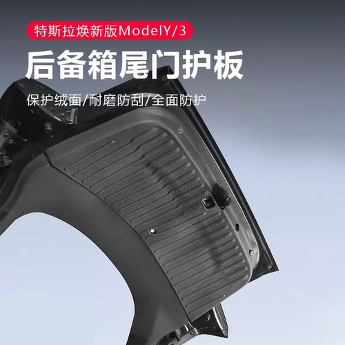 特斯拉ModelY尾门护板耐磨防刮