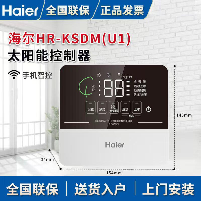 海尔真空管太阳能热水器控制器仪表4芯信号线自动上水手机控制