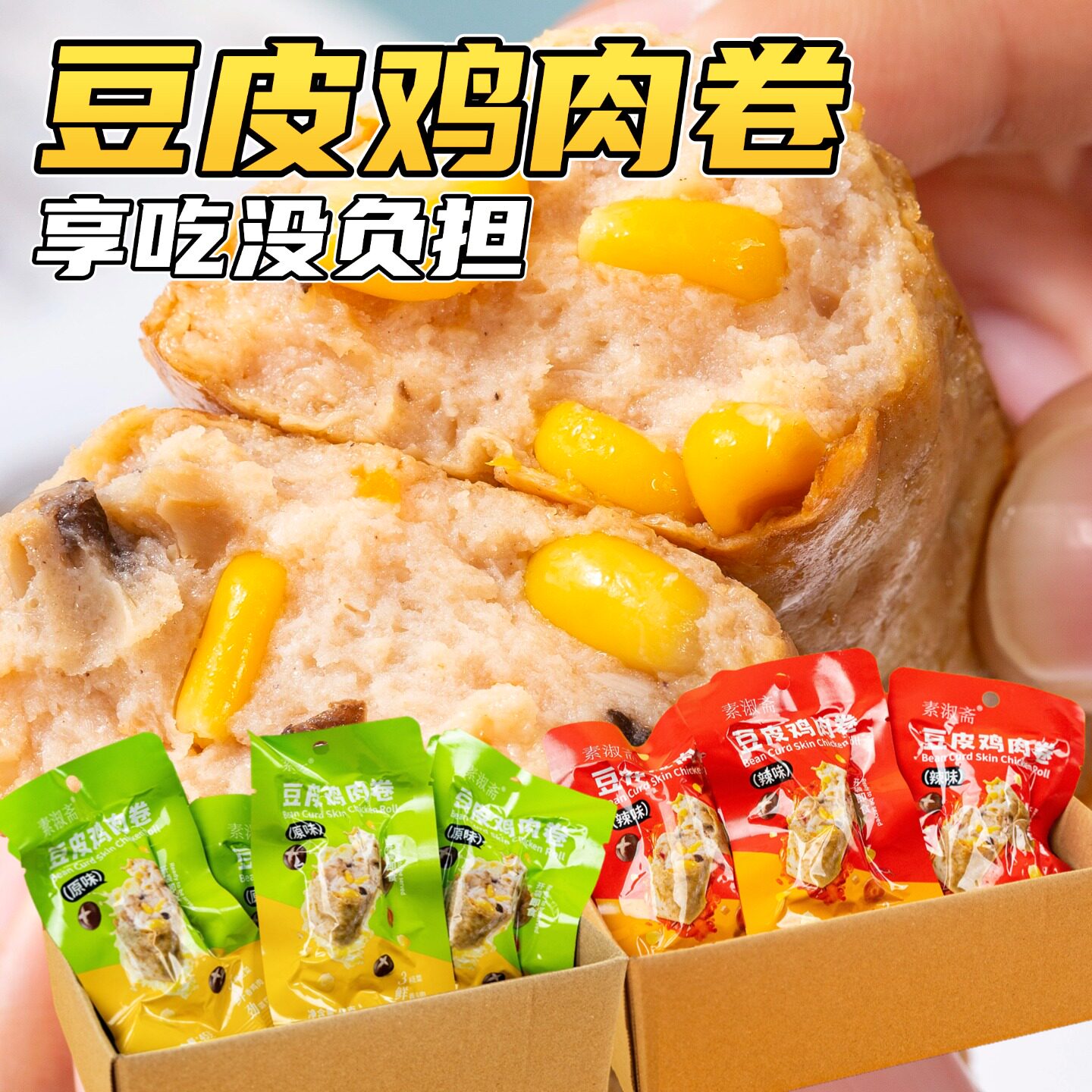 素淑斋豆皮鸡胸肉卷早餐速食鸡肉卷即食饱腹玉米轻食解馋代餐零食