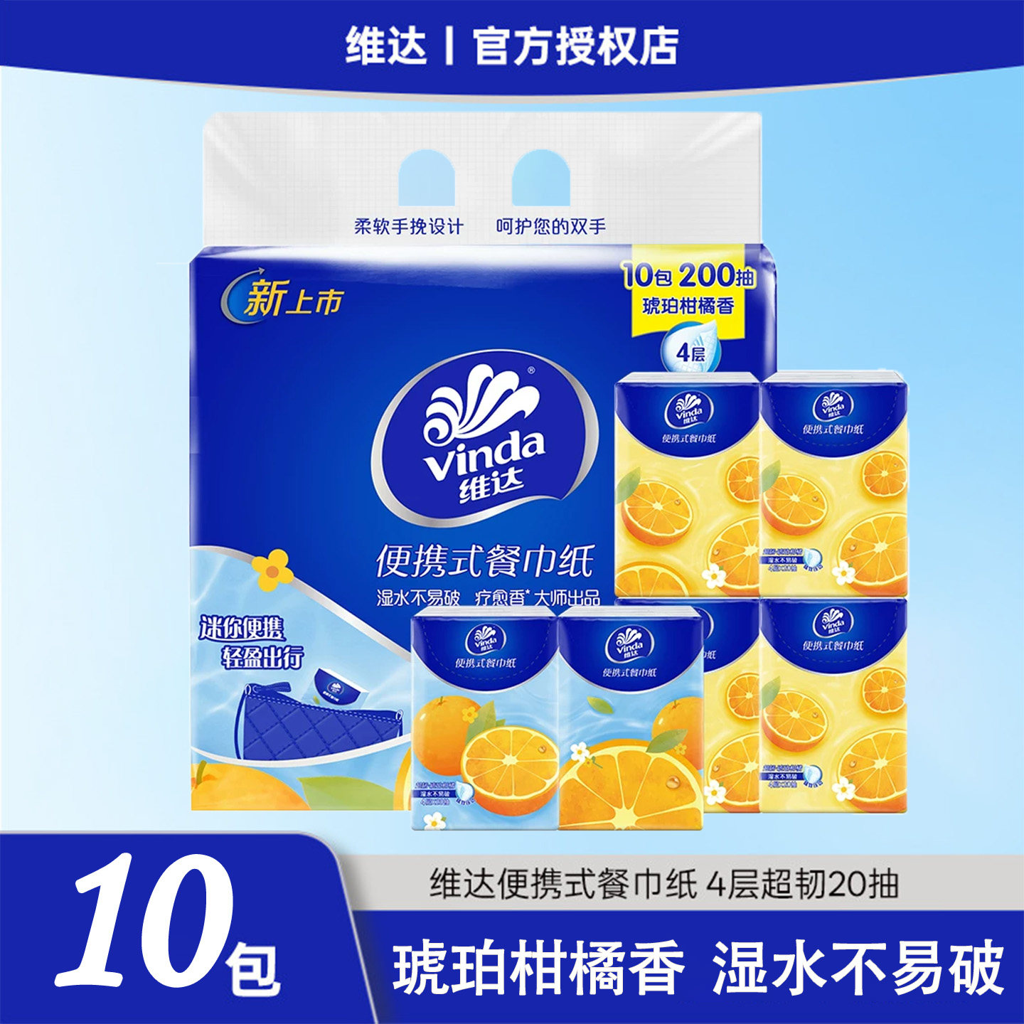 维达琥珀柑橘香抽纸200抽10包/提