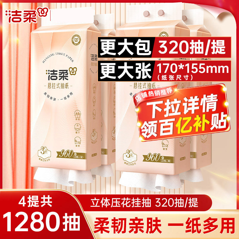 洁柔悬挂式抽纸便利抽立体压花挂抽大包4提家用实惠装餐巾擦手纸,洗护清洁剂/卫生巾/纸/香薰,抽纸,淘宝优惠券,粉丝福利购,淘宝优惠卷
