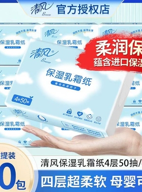 清风乳霜纸4层50抽新生儿专用云柔巾宝宝婴儿家用纸巾保湿乳霜纸
