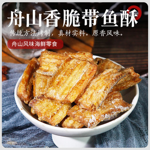舟山宁波特产带鱼酥鱼干香酥带鱼海鲜小零食原味即食40g 1袋解馋