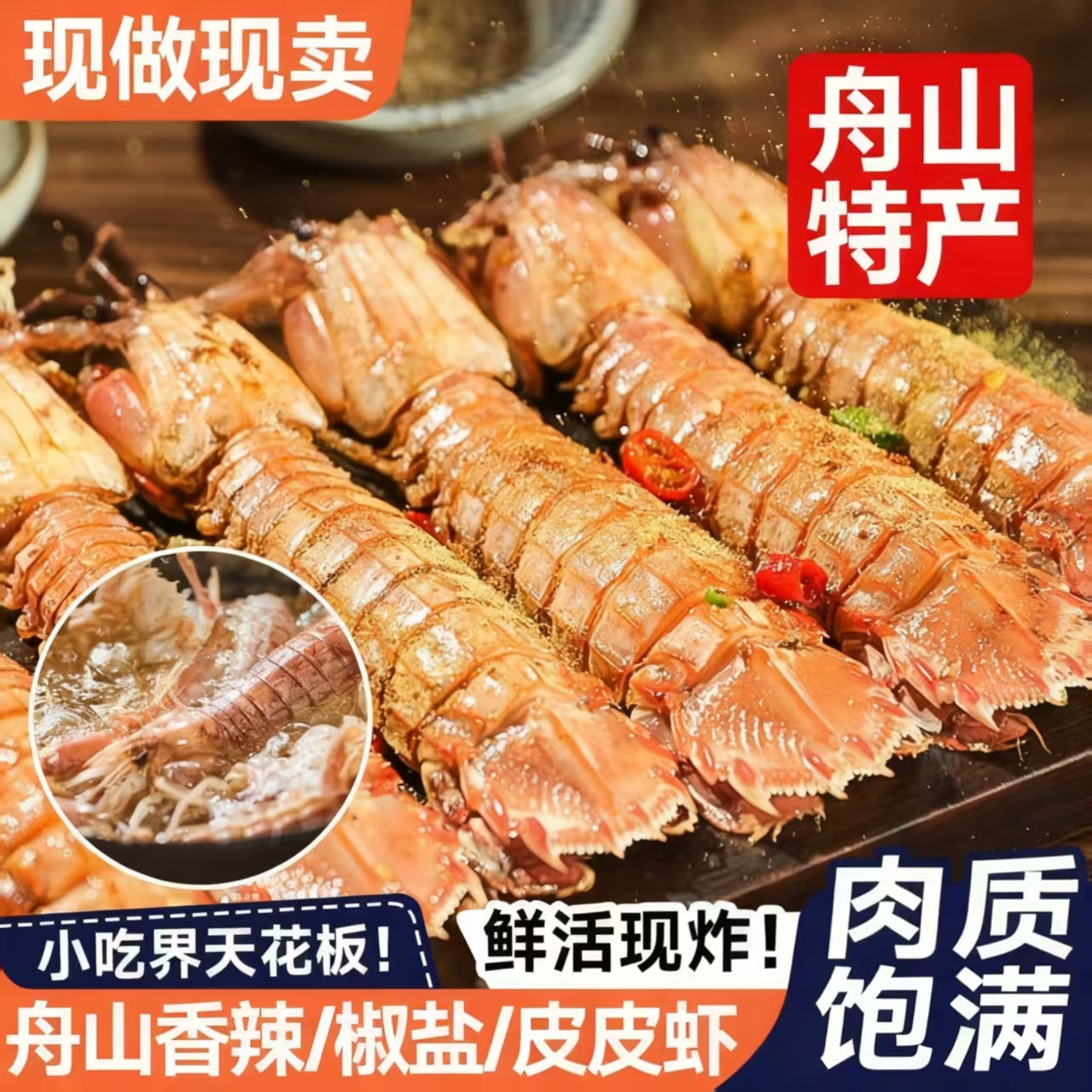 舟山鲜活超大皮皮虾即食零食鲜活海鲜熟食椒盐香辣富贵虾琵琶虾蛄