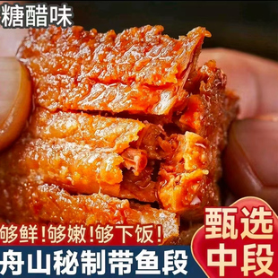 舟山糖醋带鱼块熏带鱼中段大鱼块海鲜零食250g下酒开盒即食速食