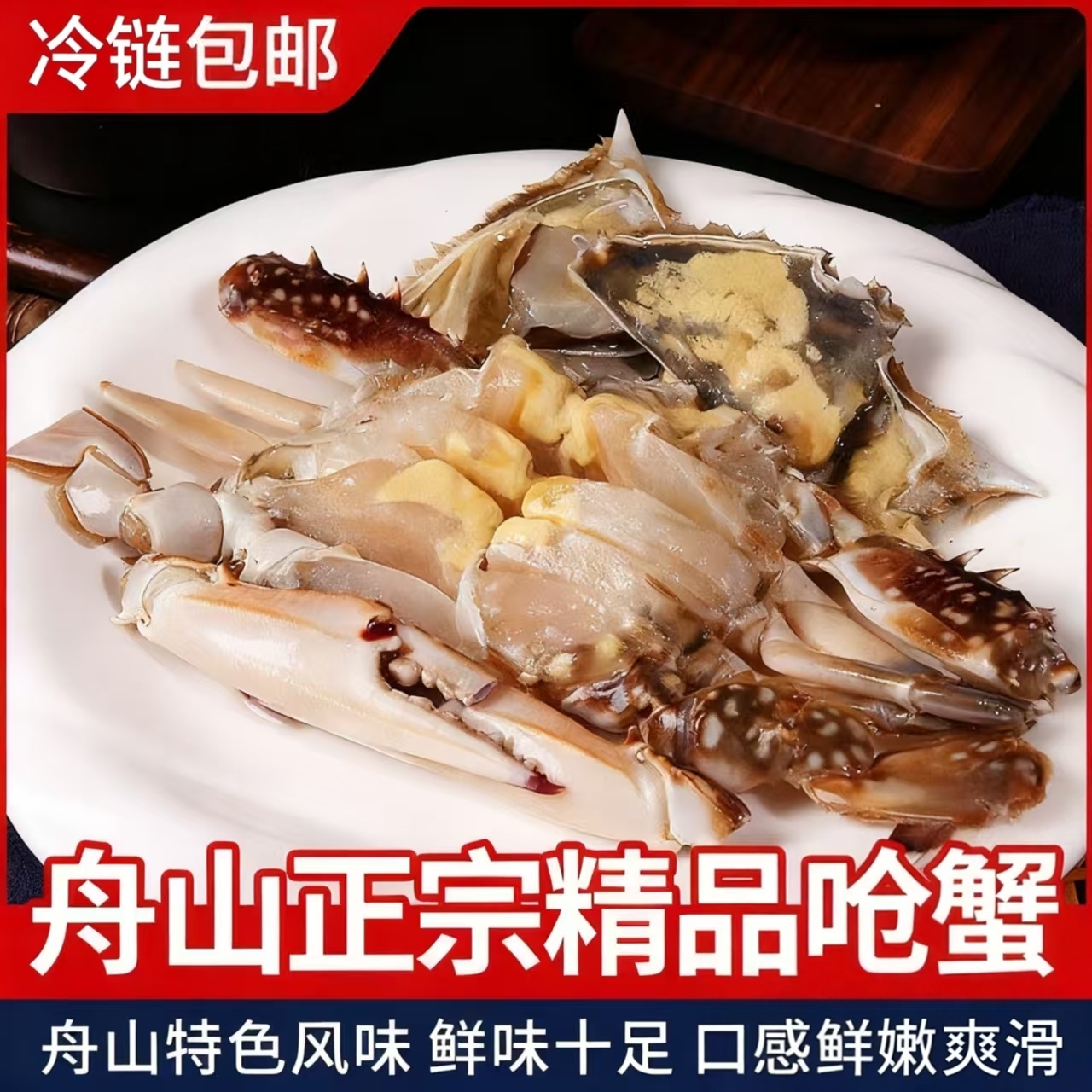 舟山螃蟹白心呛蟹开袋即食海鲜