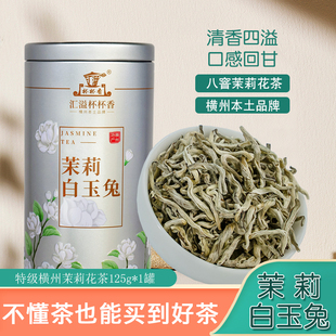 汇溢杯杯香横县茉莉花茶2025新茶特级八窨浓香回甘白玉兔茶叶罐装
