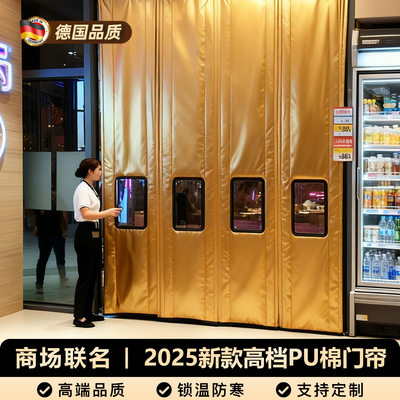 【商超联名】高档PU棉门帘