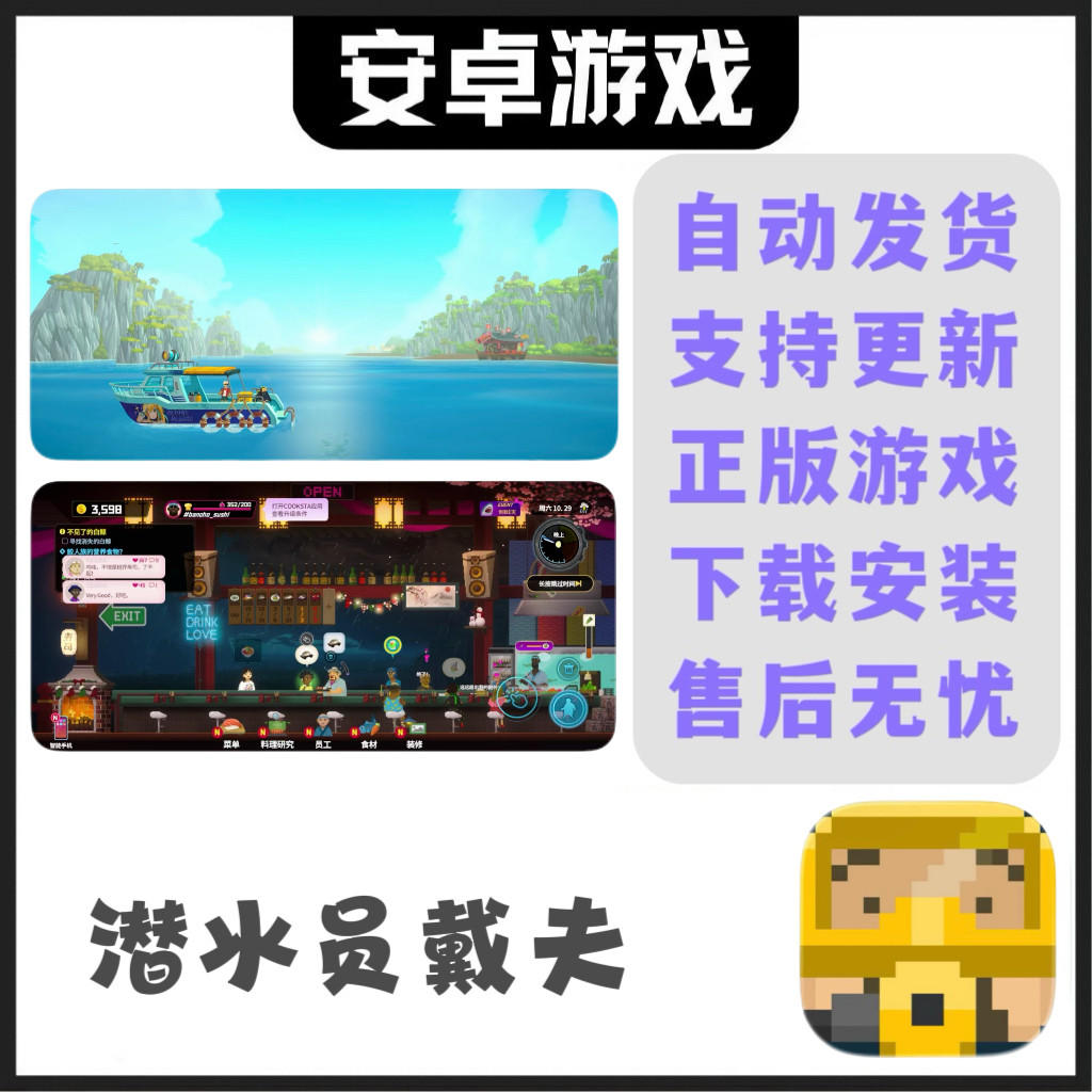 潜水员戴夫 安卓手机平板游戏