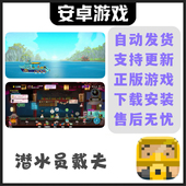 潜水员戴夫完整版 安卓手机平板游戏