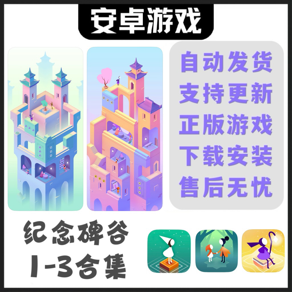 纪念碑谷1-3合集 安卓手机平板游戏
