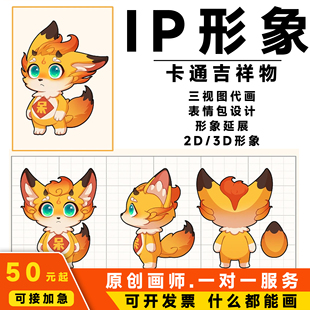 原创ip吉祥物形象设计卡通人物形象三视图代画3d建模表情包设计