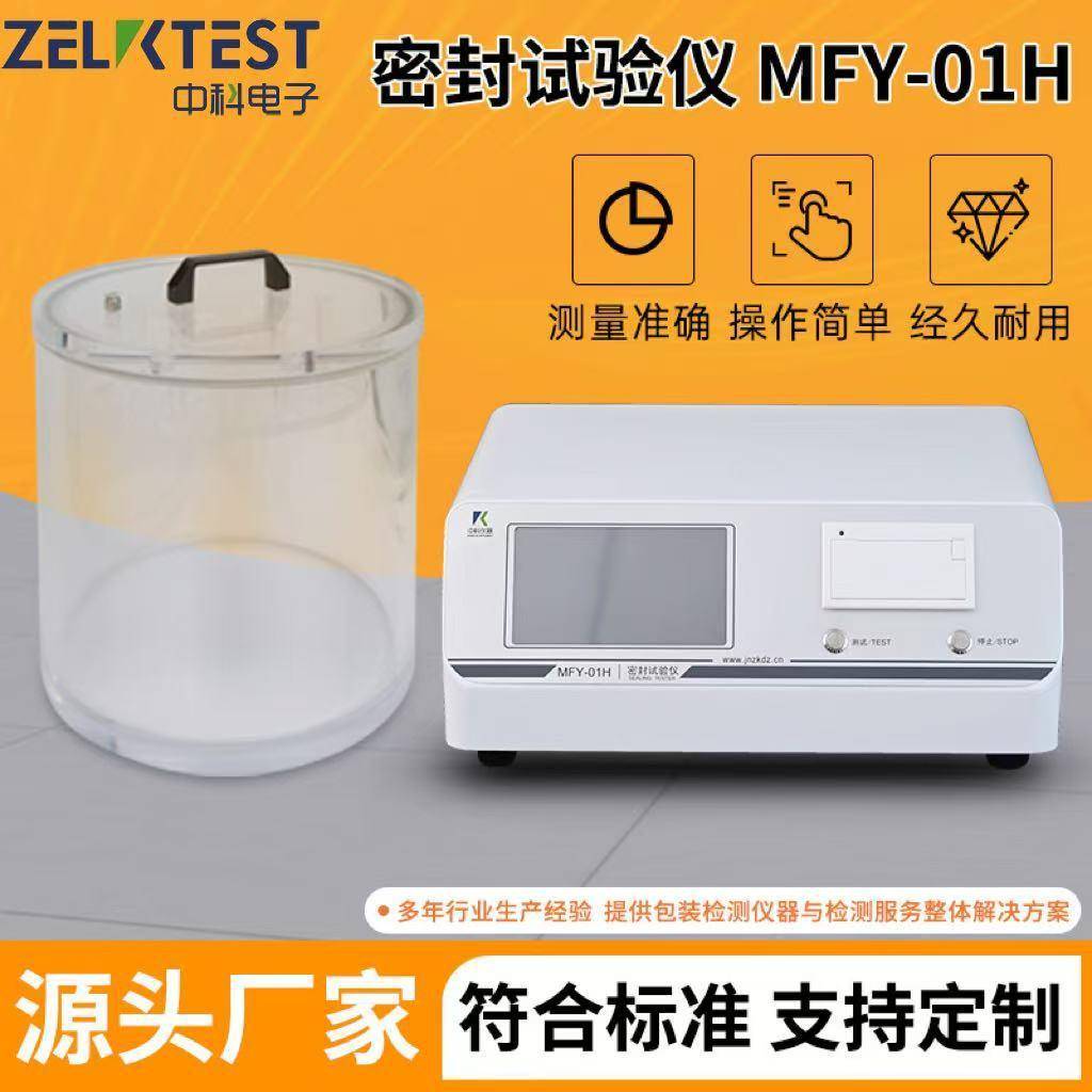 调味品包装负压法密封设备包装件密封测试MFY-01H包装瓶5密封仪