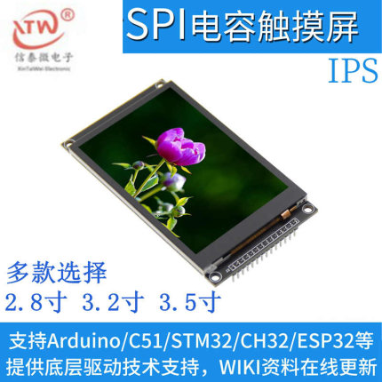 2.8寸3 .2寸 3.5寸SPI串口 TFT LCD液晶屏电容触摸屏显示模块 IPS