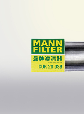 曼牌CUK20036适配比亚迪汉 1.5T混动版汉EV电动版空调滤芯空调格