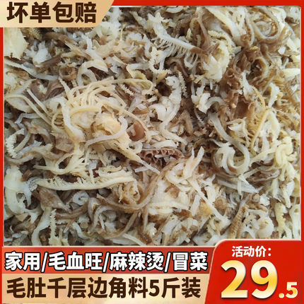 黑千层毛肚边角料新鲜毛肚5斤千层肚牛百叶渣渣串串火锅餐饮生鲜