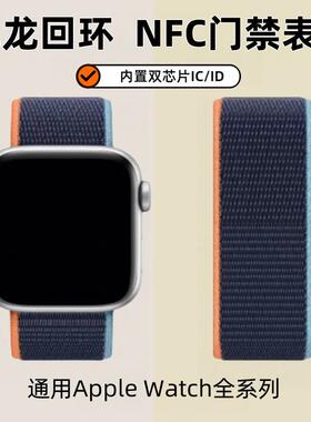 NFC门禁表带 IWatch10/9/8/7尼龙回环applewatchSE门禁IDIC卡表带