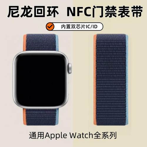 IWatch尼龙回环NFC门禁表带