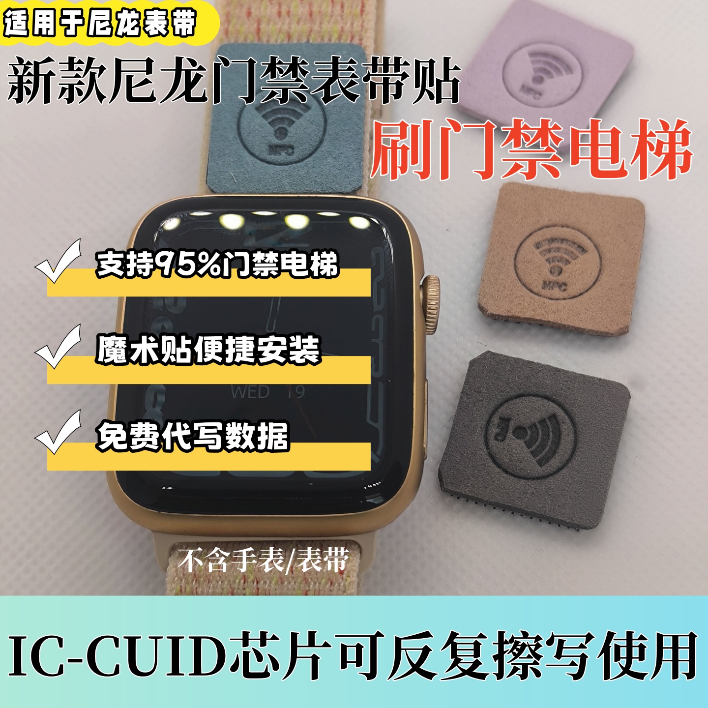 NFC门禁IWatch尼龙表带卡贴