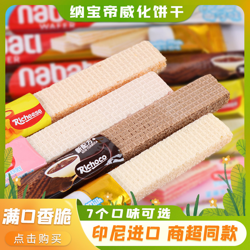 印尼进口纳宝帝丽芝士nabati威化芝士奶酪味夹心脆饼干零食8g