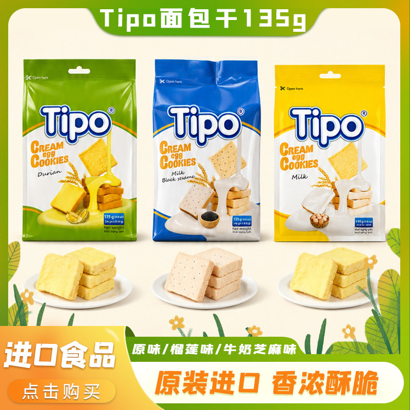 越南进口Tipo面包干135g牛奶味芝麻味涂层饼干休闲零食独立包装