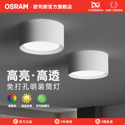 欧司朗明装筒灯LED天花灯家用无主灯孔灯玄关悬吊式天花板走廊走