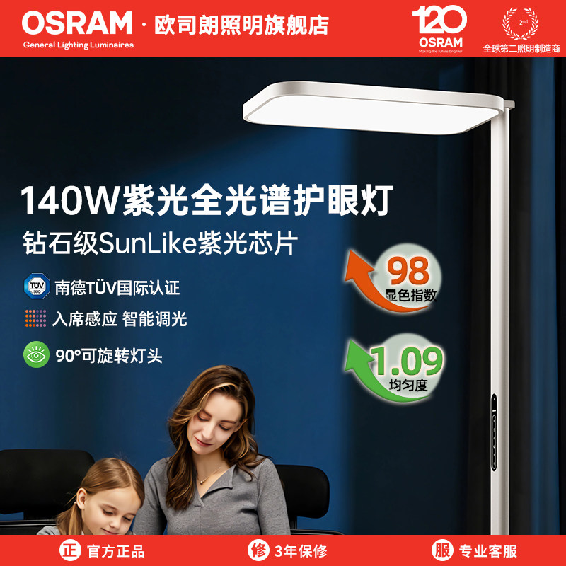 欧司朗大路灯立式台灯紫光全光谱儿童学生书桌学习专用落地护眼灯