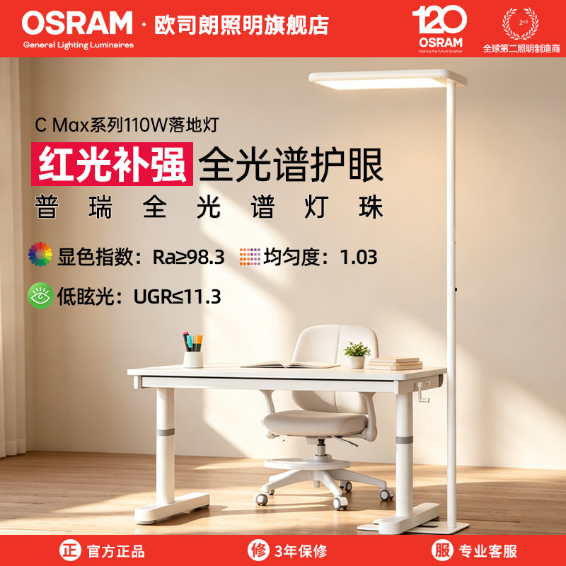 欧司朗立式台灯护眼落地灯客厅儿童学习专用练琴钢琴大路灯CMax