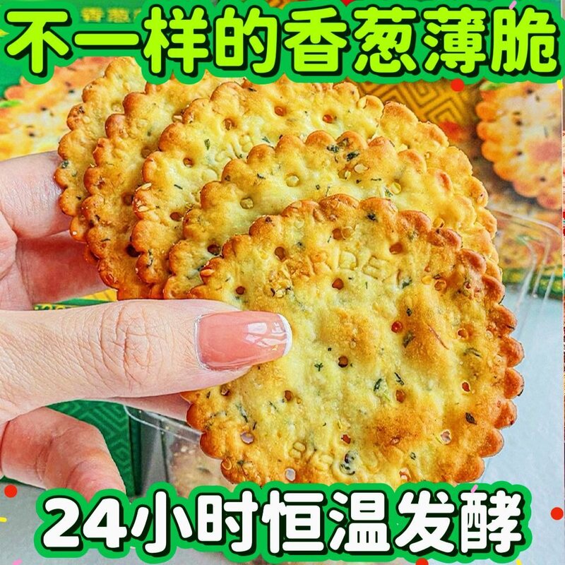 薄脆饼干葱油咸薄脆办公室圆饼早餐香葱咸味零食休闲小吃