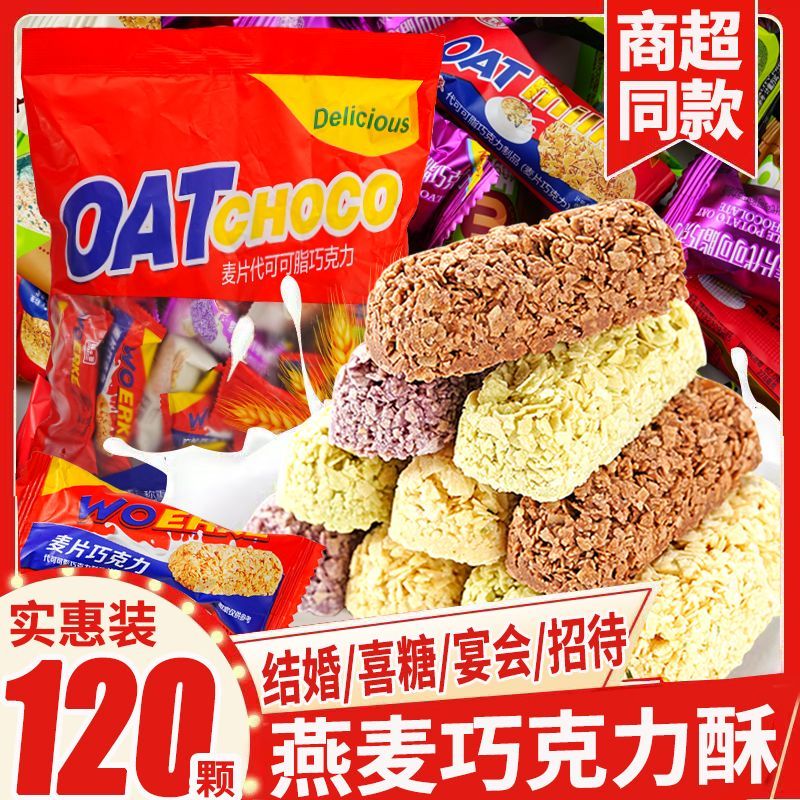 燕麦巧克力饼干酥麦片牛奶棒营养早餐结婚喜糖混合装零食夜宵充饥