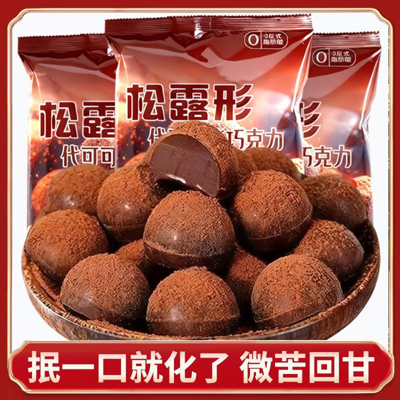 真可可粉】松露形黑巧克力大颗喜糖儿童圣诞糖果零食年货伴手礼包