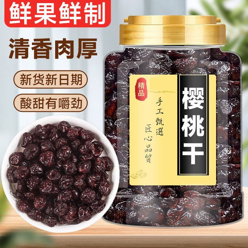 车厘子干500g散称特大无核孕妇果脯干酸甜解腻泡酒新鲜原味樱桃干