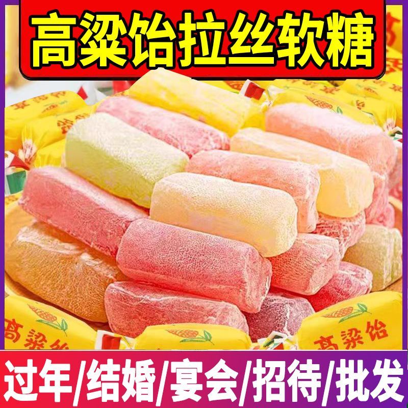 山东特产高粱饴软糖正品水果拉丝高粱饴春节过年货喜糖果零食