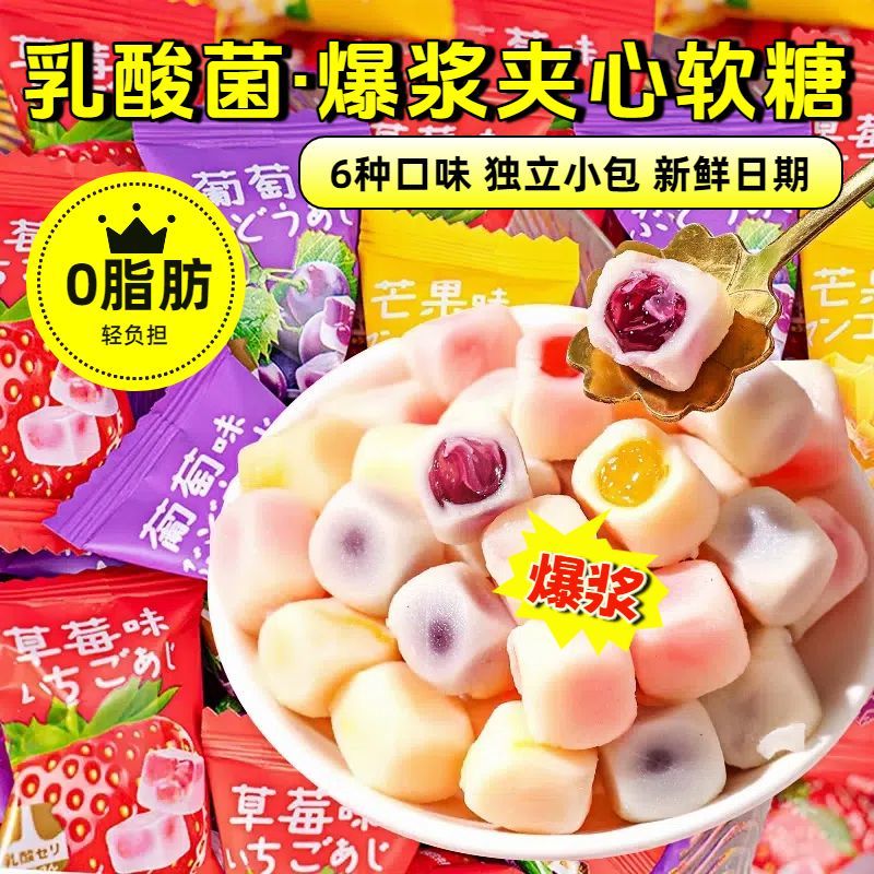 乳酸菌夹心爆浆软糖混合水果味糖果儿童解馋休闲零食单独立小包装